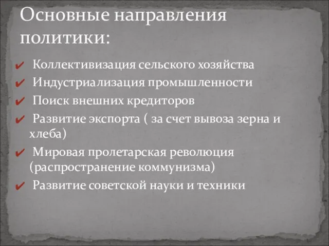 Коллективизация сельского хозяйства Индустриализация промышленности Поиск внешних кредиторов Развитие экспорта ( за