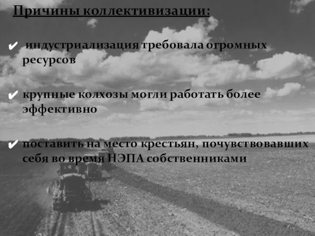 Причины коллективизации: индустриализация требовала огромных ресурсов крупные колхозы могли работать более эффективно