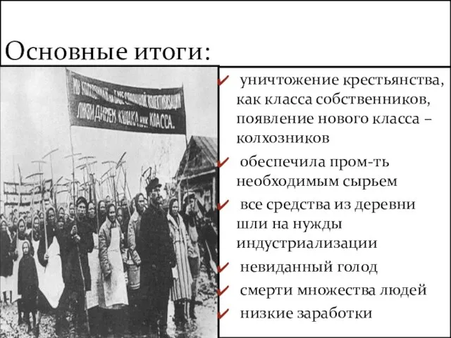 Основные итоги: уничтожение крестьянства, как класса собственников, появление нового класса – колхозников