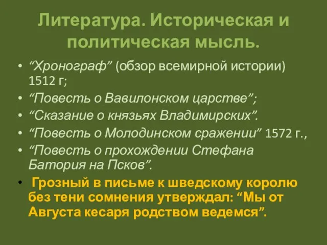 Литература. Историческая и политическая мысль. “Хронограф” (обзор всемирной истории) 1512 г; “Повесть