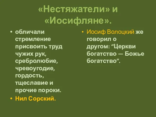 «Нестяжатели» и «Иосифляне». обличали стремление присвоить труд чужих рук, сребролюбие, чревоугодие, гордость,