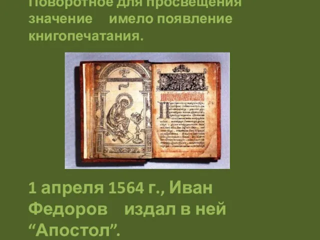 1 апреля 1564 г., Иван Федоров издал в ней “Апостол”. Поворотное для