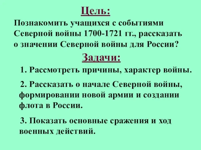 Цель: Познакомить учащихся с событиями Северной войны 1700-1721 гг., рассказать о значении