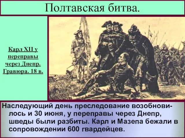 Русские не стали сразу преследовать соперни-ка.Вечером после битвы Петр устроил пир где