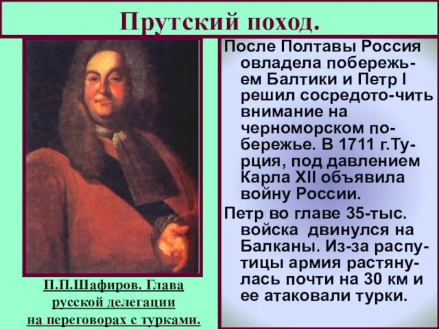 Прутский поход. После Полтавы Россия овладела побережь-ем Балтики и Петр I решил