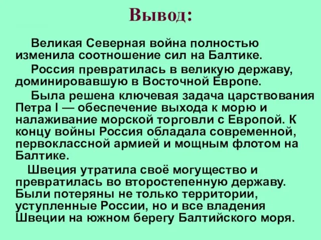 Вывод: Великая Северная война полностью изменила соотношение сил на Балтике. Россия превратилась