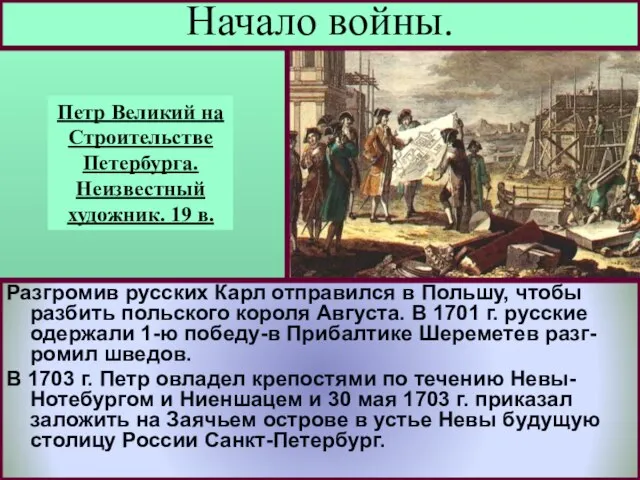 Разгромив русских Карл отправился в Польшу, чтобы разбить польского короля Августа. В