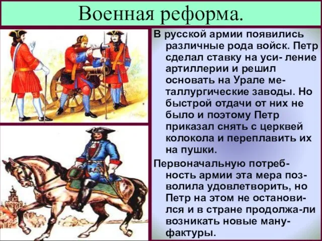 В русской армии появились различные рода войск. Петр сделал ставку на уси-
