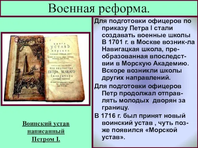 Для подготовки офицеров по приказу Петра I стали создавать военные школы В