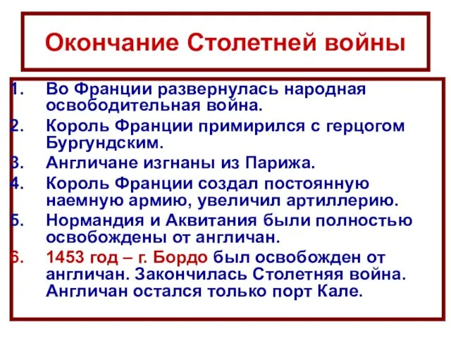 Окончание Столетней войны Во Франции развернулась народная освободительная война. Король Франции примирился