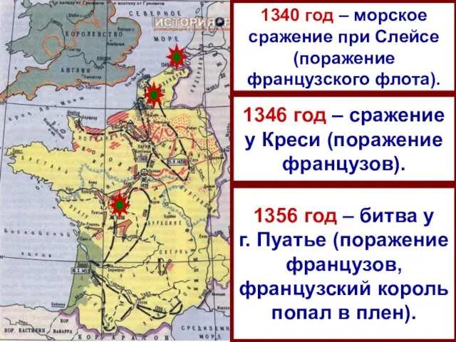 1346 год – сражение у Креси (поражение французов). 1356 год – битва