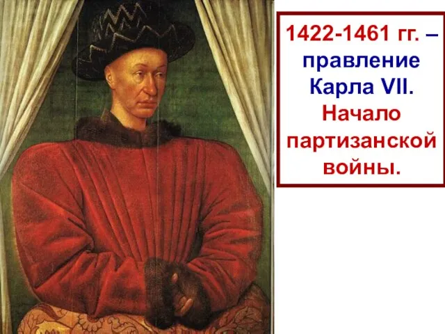 1422-1461 гг. – правление Карла VII. Начало партизанской войны. Партизанская война –