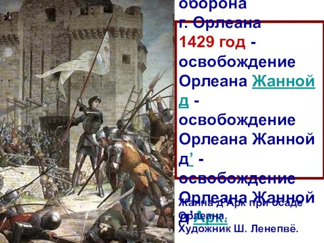 1428-1429 гг. – оборона г. Орлеана 1429 год - освобождение Орлеана Жанной