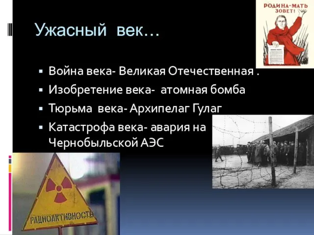 Ужасный век… Война века- Великая Отечественная . Изобретение века- атомная бомба Тюрьма