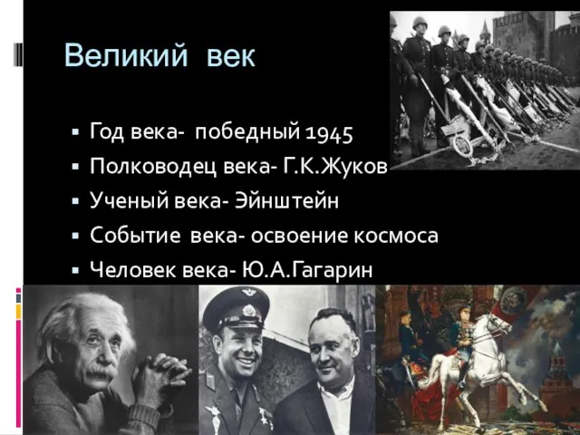 Великий век Год века- победный 1945 Полководец века- Г.К.Жуков Ученый века- Эйнштейн