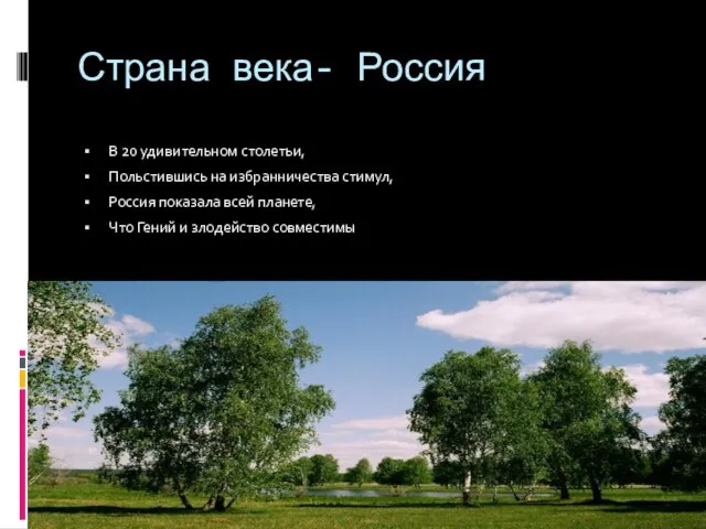 Страна века- Россия В 20 удивительном столетьи, Польстившись на избранничества стимул, Россия