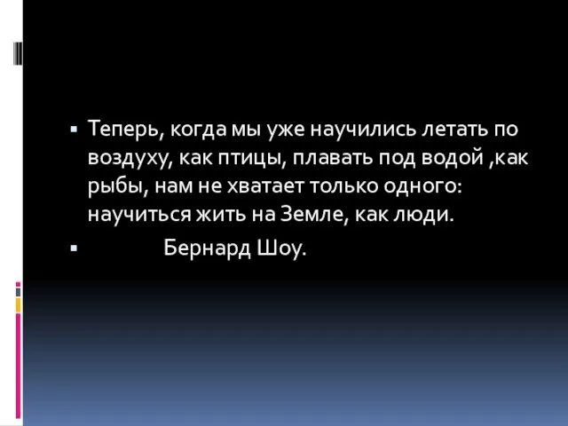 Теперь, когда мы уже научились летать по воздуху, как птицы, плавать под