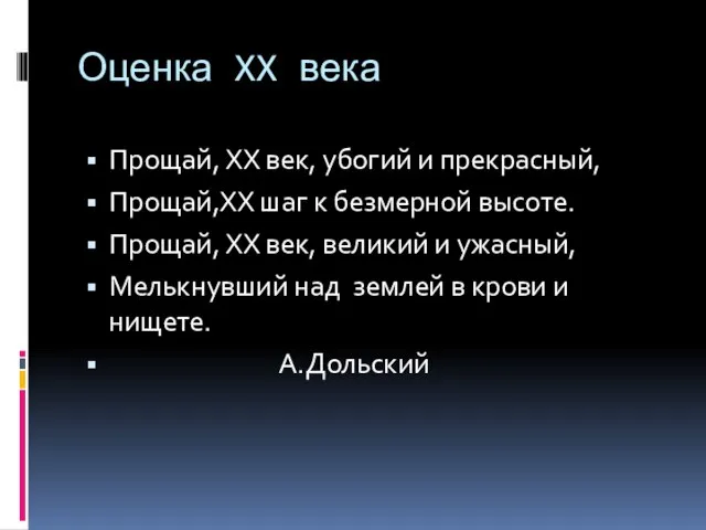 Оценка XX века Прощай, XX век, убогий и прекрасный, Прощай,XX шаг к