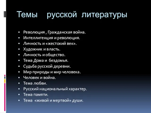 Темы русской литературы Революция , Гражданская война. Интеллигенция и революция. Личность и