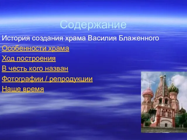 Содержание История создания храма Василия Блаженного Особенности храма Ход построения В честь