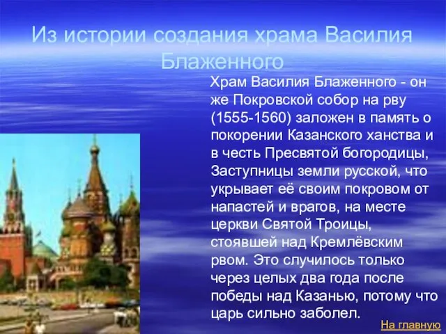Из истории создания храма Василия Блаженного Храм Василия Блаженного - он же