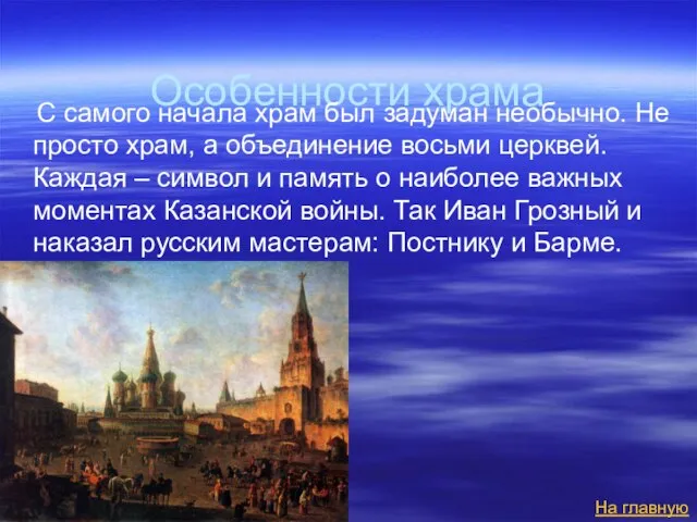 Особенности храма С самого начала храм был задуман необычно. Не просто храм,