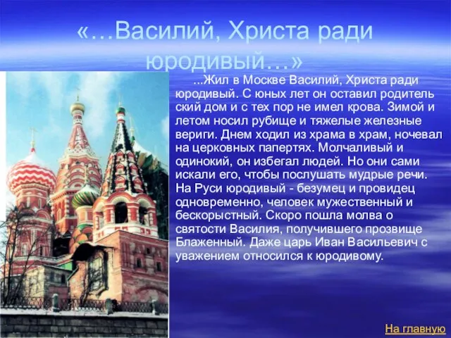 «…Василий, Христа ради юродивый…» ...Жил в Москве Василий, Христа ради юродивый. С