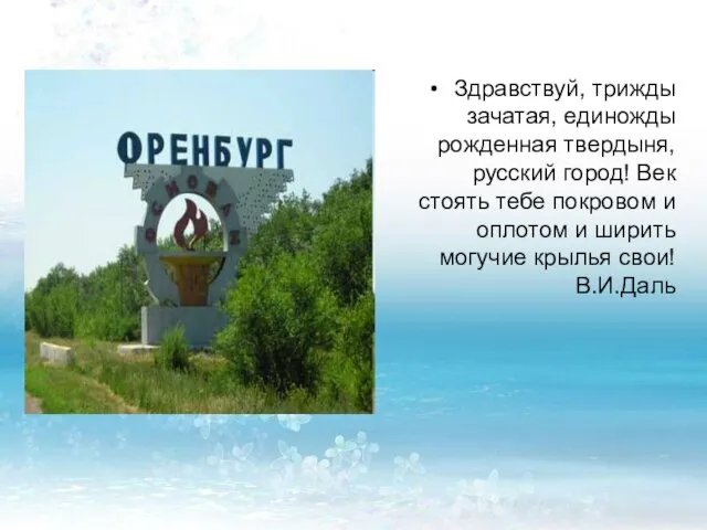 Здравствуй, трижды зачатая, единожды рожденная твердыня, русский город! Век стоять тебе покровом