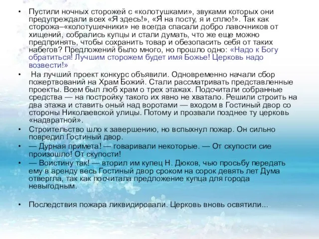 Пустили ночных сторожей с «колотушками», звуками которых они предупреждали всех «Я здесь!»,