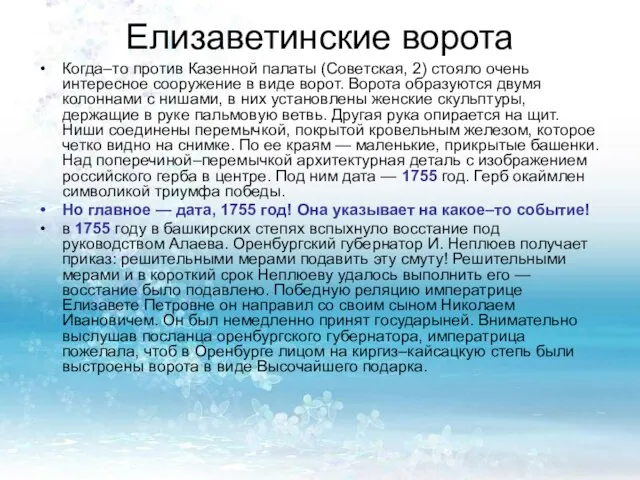 Елизаветинские ворота Когда–то против Казенной палаты (Советская, 2) стояло очень интересное сооружение