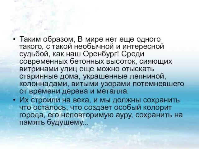 Таким образом, В мире нет еще одного такого, с такой необычной и