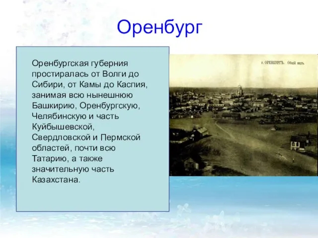 Оренбург В течение более чем двух веков Оренбург был центром освоения Южного