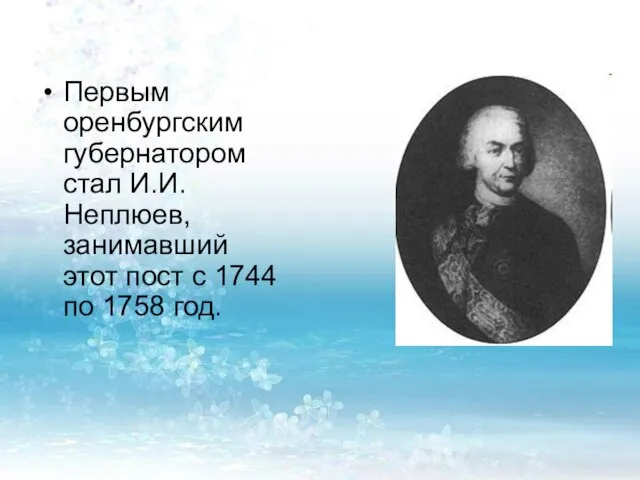 Первым оренбургским губернатором стал И.И.Неплюев, занимавший этот пост с 1744 по 1758 год.