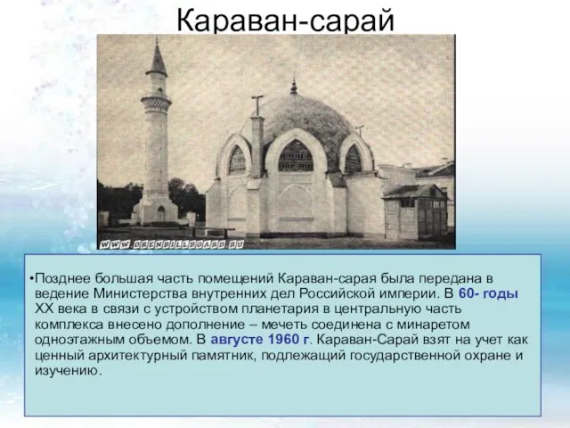 Караван-сарай Караван-сарай - на многих тюркских языках означает караванный дом - большое