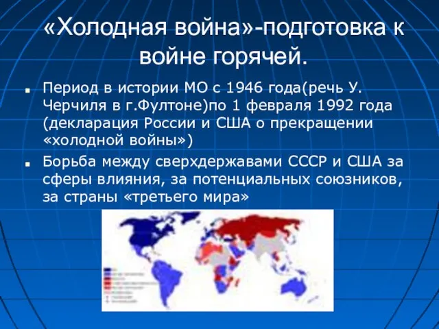 «Холодная война»-подготовка к войне горячей. Период в истории МО с 1946 года(речь