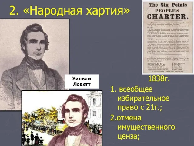 2. «Народная хартия» 1838г. 1. всеобщее избирательное право с 21г.; 2.отмена имущественного ценза; Уильям Ловетт