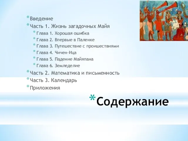 Содержание Введение Часть 1. Жизнь загадочных Майя Глава 1. Хорошая ошибка Глава