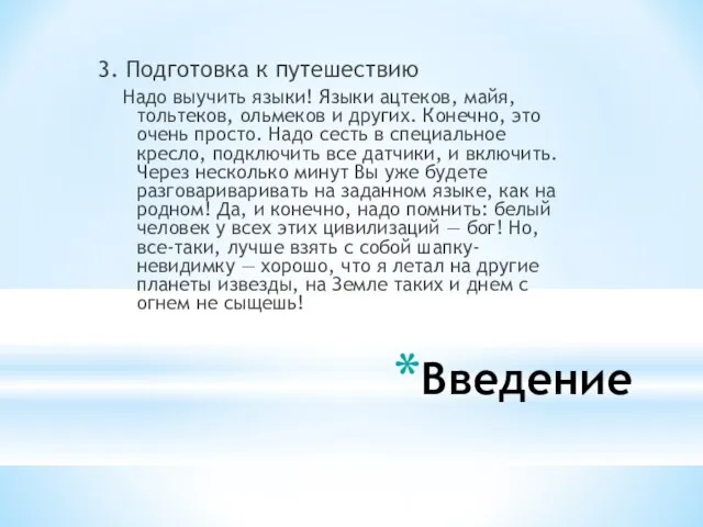 Введение 3. Подготовка к путешествию Надо выучить языки! Языки ацтеков, майя, тольтеков,