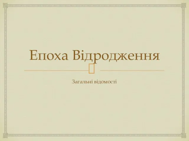 Епоха Відродження Загальні відомості