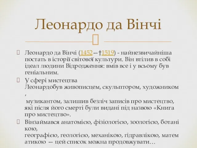 Леонардо да Вінчі (1452—†1519) - найнезвичайніша постать в історії світової культури. Він