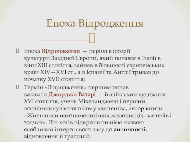 Епоха Відродження — період в історії культури Західної Європи, який почався в