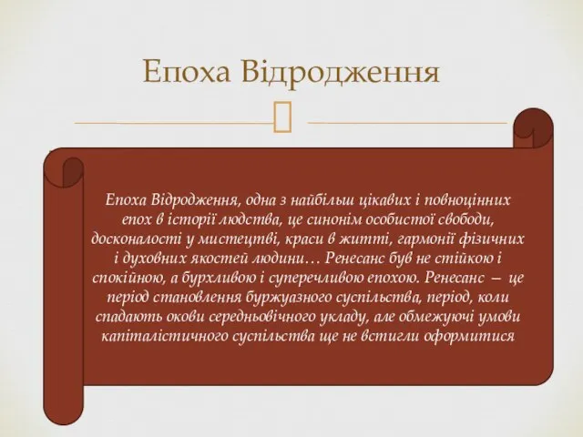 За своїм характером епоха Ренесансу є перехідною. З нею пов'язаний важливий перелом