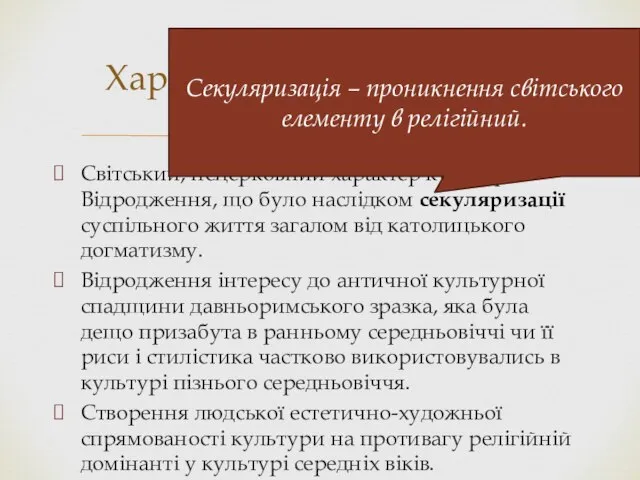 Світський, нецерковний характер культури Відродження, що було наслідком секуляризації сус­пільного життя загалом