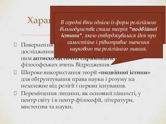 Повернення у власне філософських дослідженнях до античної філософії і пов'язана з цим