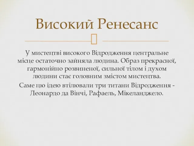 У мистецтві високого Відродження центральне місце остаточно зайняла людина. Образ прекрасної, гармонійно