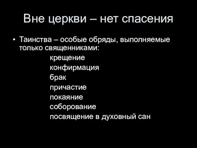 Вне церкви – нет спасения Таинства – особые обряды, выполняемые только священниками: