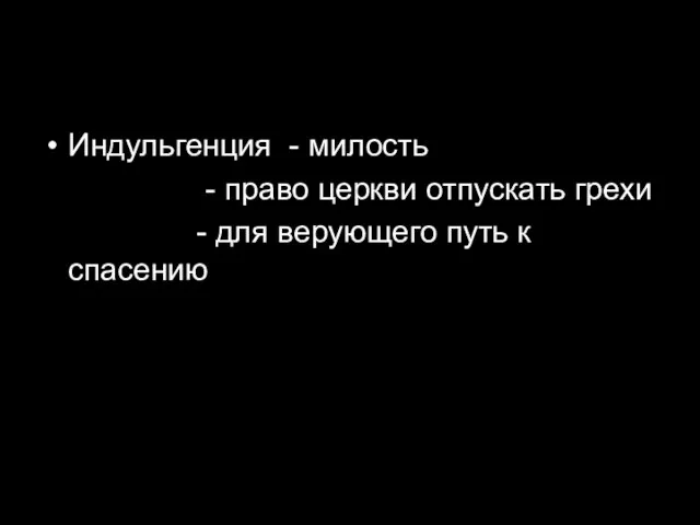 Индульгенция - милость - право церкви отпускать грехи - для верующего путь к спасению