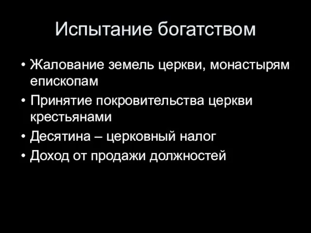 Испытание богатством Жалование земель церкви, монастырям епископам Принятие покровительства церкви крестьянами Десятина