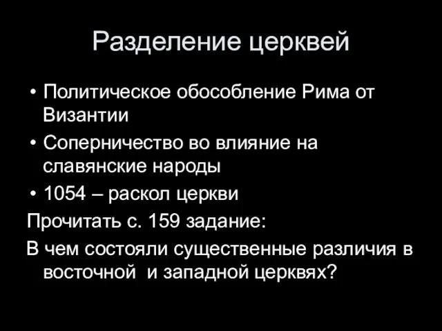 Разделение церквей Политическое обособление Рима от Византии Соперничество во влияние на славянские