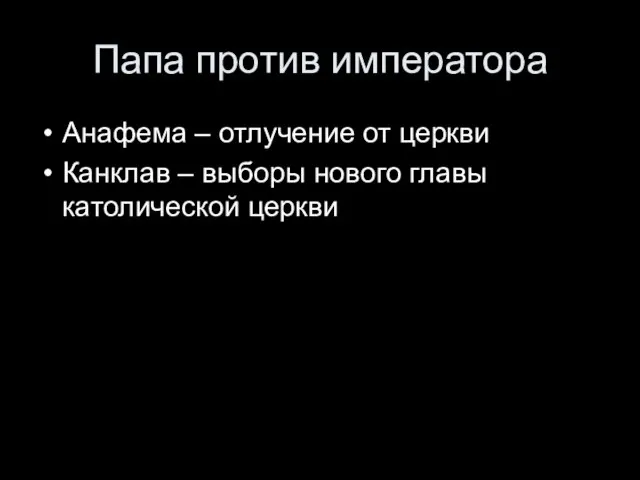 Папа против императора Анафема – отлучение от церкви Канклав – выборы нового главы католической церкви